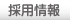 採用情報