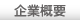 企業概要