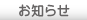 お知らせ