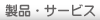 製品・サービス