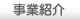 事業紹介